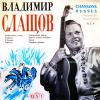 Русские песни, 2010 (LP,CD)