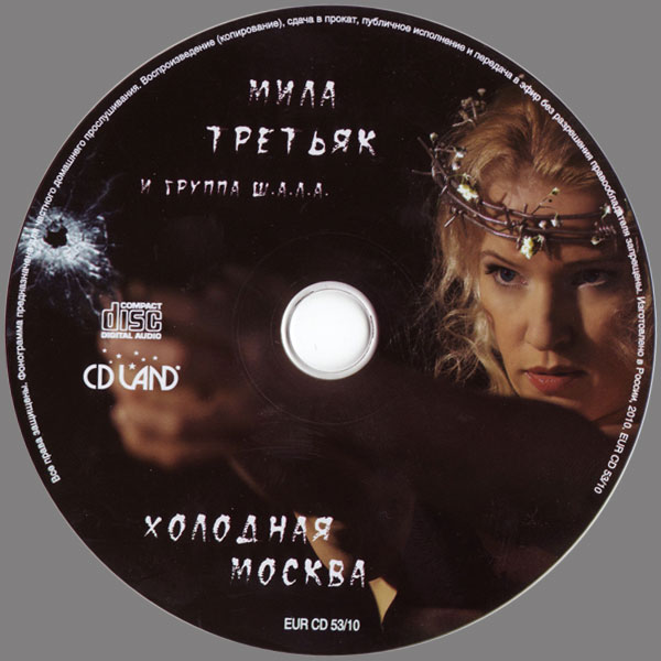 Мила Третьяк и группа Ш.А.Л.А. Холодная Москва 2010 (CD)