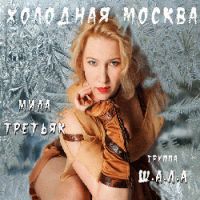 Группа Ш.А.Л.А. (Мила Третьяк) «Холодная Москва» 2010 (CD)