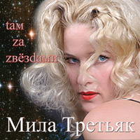 Группа Ш.А.Л.А. (Мила Третьяк) «Там за звёздами» 2014 (CD)