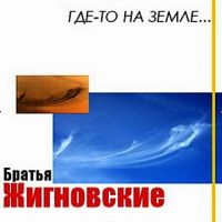 Братья Жигновские «Где-то на земле...» 2004 (CD)