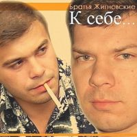 Братья Жигновские К себе... 2005 (CD)