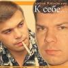 К себе... 2005 (CD)