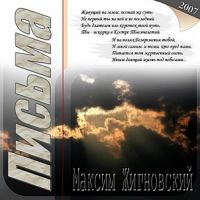 Братья Жигновские «Письма» 2007 (CD)