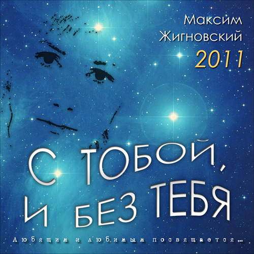 Максим Жигновский С тобой и без тебя 2011