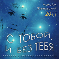 Братья Жигновские С тобой и без тебя 2011 (CD)