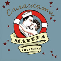 Группа Мадера (Новосибирск) «Салажата» 2011 (CD)