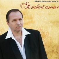 Вячеслав Анисимов «Я твой ангел» 2010 (CD)
