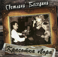 Светлана Беседина «Красотка Лора» 2010 (CD)