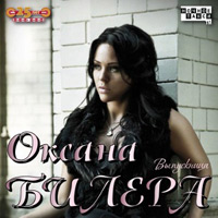 Оксана Билера Выпускница 2010 (CD)