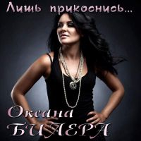 Оксана Билера «Лишь прикоснись» 2005 (DA)
