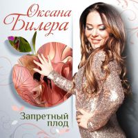 Оксана Билера «Запретный плод» 2016 (CD)