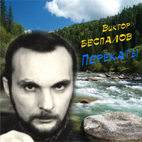 Виктор Беспалов Перекаты 2008 (CD)