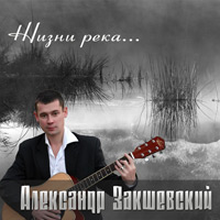 Александр Закшевский «Жизни река...» 2010 (CD)