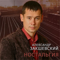 Александр Закшевский «Ностальгия» 2011 (CD)