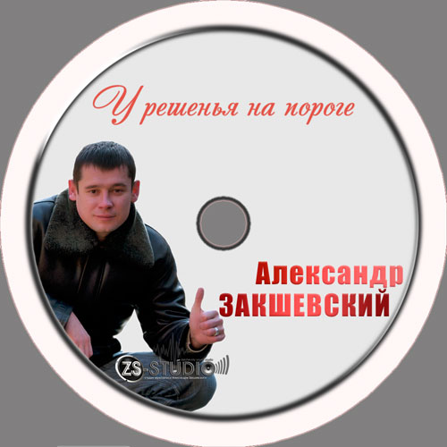 Александр Закшевский У решенья на пороге 2011