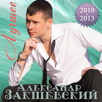 Александр Закшевский «Лучшее» 2014 (CD)