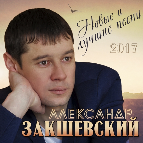 Александр Закшевский Новые и лучшие песни 2017