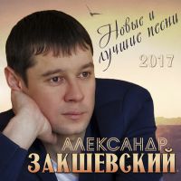 Александр Закшевский Новые и лучшие песни 2017 (CD)