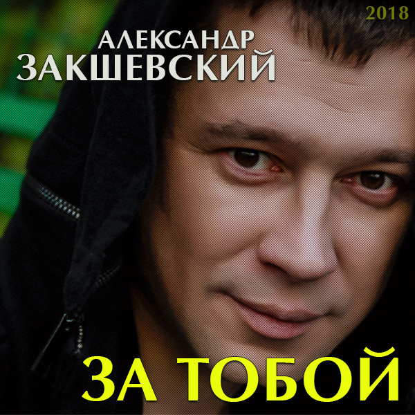 Александр Закшевский За тобой 2018