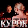 Александр Закшевский «Нажми курок» 2026