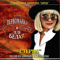 Галина Романова (Леля Белая) Стерва 2008 (CD)