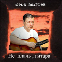 Юрий Востров Не плачь гитара  (CD)
