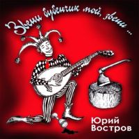 Юрий Востров Звени бубенчик мой, звени  (CD)