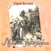 Юрий Востров Мамина фотография  (CD)