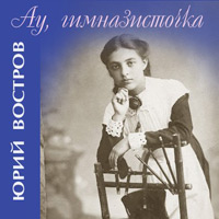 Юрий Востров «Ау, гимназисточка» 2009 (CD)