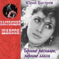 Юрий Востров «Черные ресницы, черные глаза» 2009 (CD)