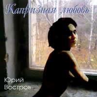 Юрий Востров «Капризная любовь» 2010 (CD)