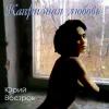 Капризная любовь 2010 (CD)