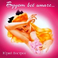 Юрий Востров «Будет всё иначе» 2010 (CD)