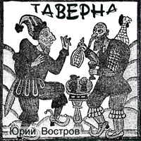 Юрий Востров «Таверна» 2015 (CD)