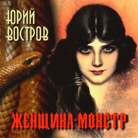 Юрий Востров «Женщина-монстр» 2012 (CD)