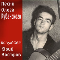 Юрий Востров «Песни Олега Рубанского» 2016 (CD)