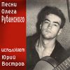 Песни Олега Рубанского 2016 (CD)