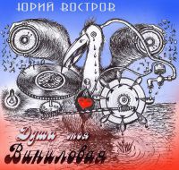 Юрий Востров Душа моя виниловая 2015 (CD)