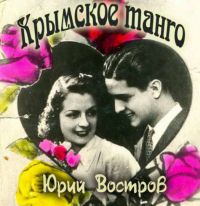 Юрий Востров Крымское танго 2016 (CD)