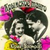 Крымское танго 2016 (CD)