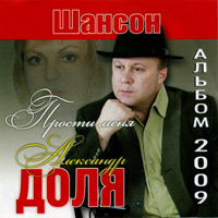 Александр Доля «Прости меня» 2009 (CD)