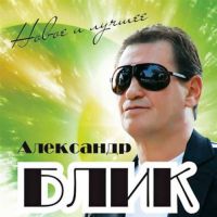 Александр Блик «Новое и лучшее» 2011 (CD)