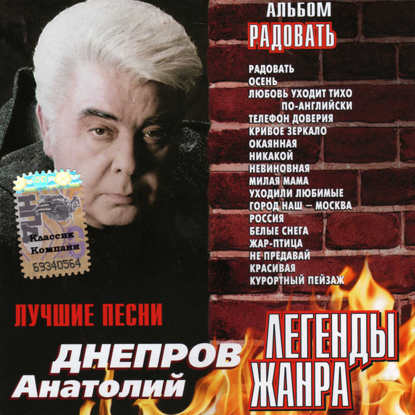 Анатолий Днепров Радовать. Легенды жанра 2003