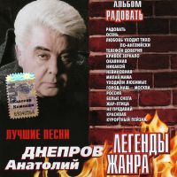 Анатолий Днепров «Радовать. Легенды жанра» 2003 (CD)