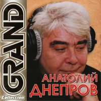 Анатолий Днепров «Grand Collection» 2011 (CD)