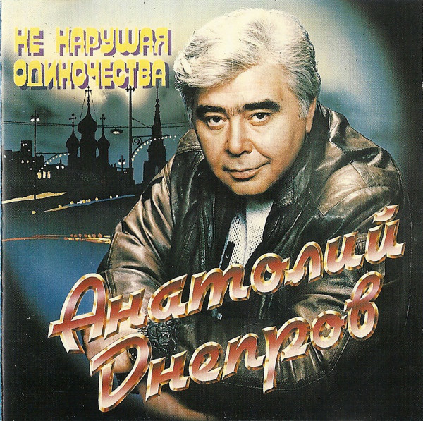 Анатолий Днепров Не нарушая одиночества 1995