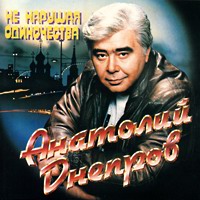 Анатолий Днепров Не нарушая одиночества 1995 (MC,CD)