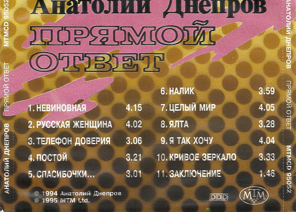 Анатолий Днепров Прямой ответ 1995