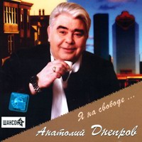 Анатолий Днепров Я на свободе… 2002 (CD)
